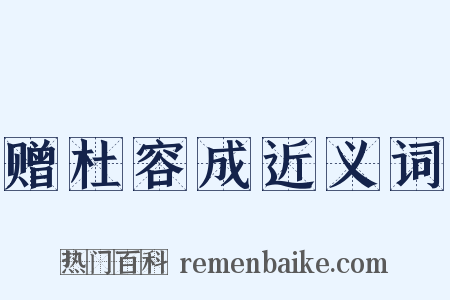 赠杜容成近义词是什么意思的图片